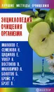 Энциклопедия очищения организма - Миронов Андрей Александрович