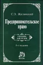 Предпринимательское право - С. Э. Жилинский