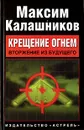 Крещение огнем. Вторжение из будущего - Максим Калашников