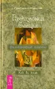 Проктология Счастья. Как бы книга - Григорий Курлов