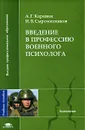 Введение в профессию военного психолога - А. Г. Караяни, И. В. Сыромятников