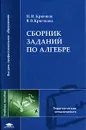 Сборник заданий по алгебре - Крючков Николай Иванович, Крючкова Валентина Владимировна