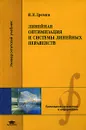 Линейная оптимизация и системы линейных неравенств - И. И. Еремин