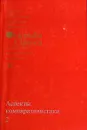 Аспекты компаративистики. 2 / Aspects of Comparative Linguistics - под ред. И.С. Смирнова