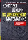 Конспект лекций по дискретной математике - Ю. И. Галушкина, А. Н. Марьямов