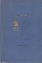 Эдгар По. Избранные рассказы - По Эдгар Аллан