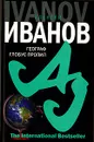 Географ глобус пропил - Алексей Иванов