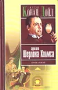 Архив Шерлока Холмса - А. Конан Дойл