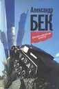 Волоколамское шоссе - Бек Александр Альфредович