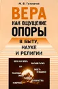 Вера как ощущение опоры в быту, науке и религии - М. В. Голованов