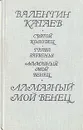 Алмазный мой венец - Валентин Катаев
