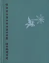 Антимиры - Андрей Вознесенский