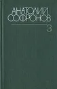 Анатолий Софронов. Собрание сочинений в шести томах. Том 3 - Анатолий Софронов