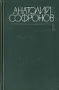 Анатолий Софронов. Собрание сочинений в шести томах. Том 1 - Анатолий Софронов