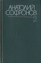 Анатолий Софронов. Собрание сочинений в шести томах. Том 2 - Анатолий Софронов