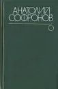 Анатолий Софронов. Собрание сочинений в шести томах. Том 6 - Анатолий Софронов