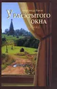 У раскрытого окна - Александр Раков