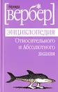 Энциклопедия относительного и абсолютного знания - Бернард Вербер