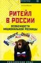 Ритейл в России. Особенности национальной розницы - Монин Антон Алексеевич