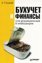 Бухучет и финансы для руководителей и менеджеров - А. Гладкий