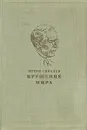 Крушение мира - Синклер Эптон Билл
