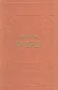 Ольга Форш. Исторические романы - Ольга Форш