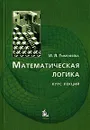 Математическая логика. Курс лекций - И. Л. Тимофеева
