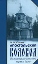 Апостольский колокол - Н. М. Коняев