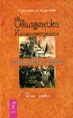 Обалденика. Книга-состояние. Фаза 1 - Григорий Курлов