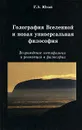 Голография Вселенной и новая универсальная философия. Возрождение метафизики и революция в философии - Г. А. Югай