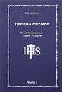 Пелена времен. Зашифрованные главы истории. Часть 1 - Е. Б. Черняк