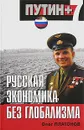Русская экономика без глобализма - Платонов Олег Анатольевич