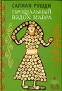 Прощальный вздох Мавра - Салман Рушди