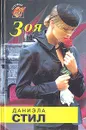 Зоя - Изотова Н. Н., Стил Даниэла