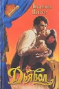 Дьявол - Патриция Поттер