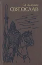 Святослав - С. Д. Скляренко