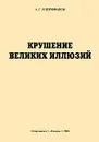 Крушение великих иллюзий - А. Г. Митрофанов
