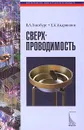 Сверхпроводимость - Гинзбург Виталий Лазаревич, Андрюшин Евгений Александрович