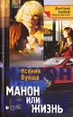 Манон или Жизнь - Ксения Букша