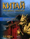 Китай. Укрощение драконов. Духовные поиски и сакральный экстаз - А. А. Маслов
