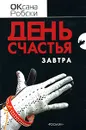 День счастья - завтра - Оксана Робски