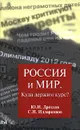 Россия и мир. Куда держим курс? - Ю. И. Дроздов, С. И. Илларионов