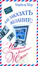 Как заказать желание. Успешная и денежная жизнь - Бэрбель Мор