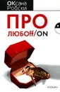 Про любоff/on - Оксана Робски