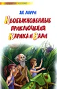 Необыкновенные приключения Карика и Вали - Ян Ларри