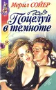 Поцелуй в темноте - Мерил Сойер