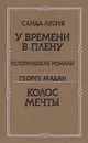 У времени в плену. Колос мечты - Санда Лесня. Георге Мадан