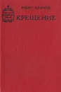 Крещение - Иван Акулов