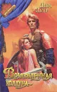 Возлюбленная колдуна - Дебра Дайер