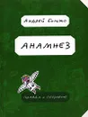 Анамнез. Правда о Петровиче - Андрей Бильжо